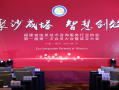 福建省信息技术咨询服务行业协会第一届第一次会员大会在福州胜利召开