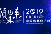 2019中国品牌经济峰会将于9月底在北京举办 